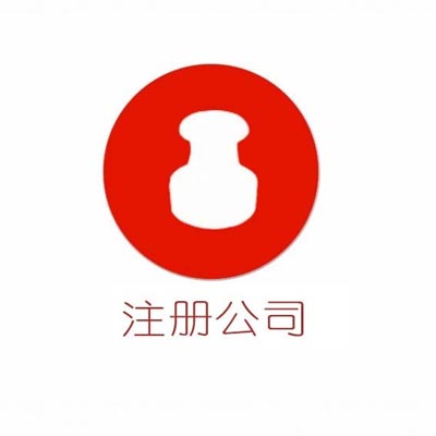 苏州工业园区公司注册